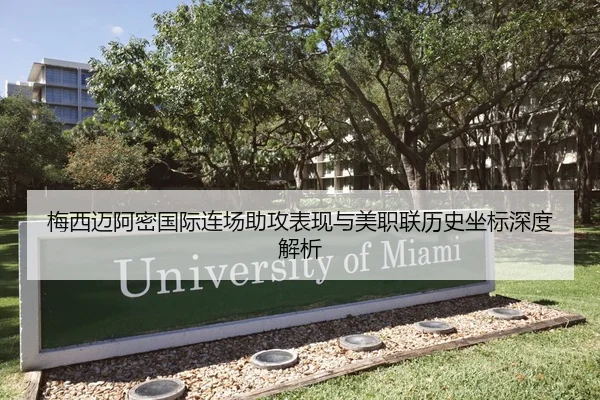 梅西迈阿密国际连场助攻表现与美职联历史坐标深度解析